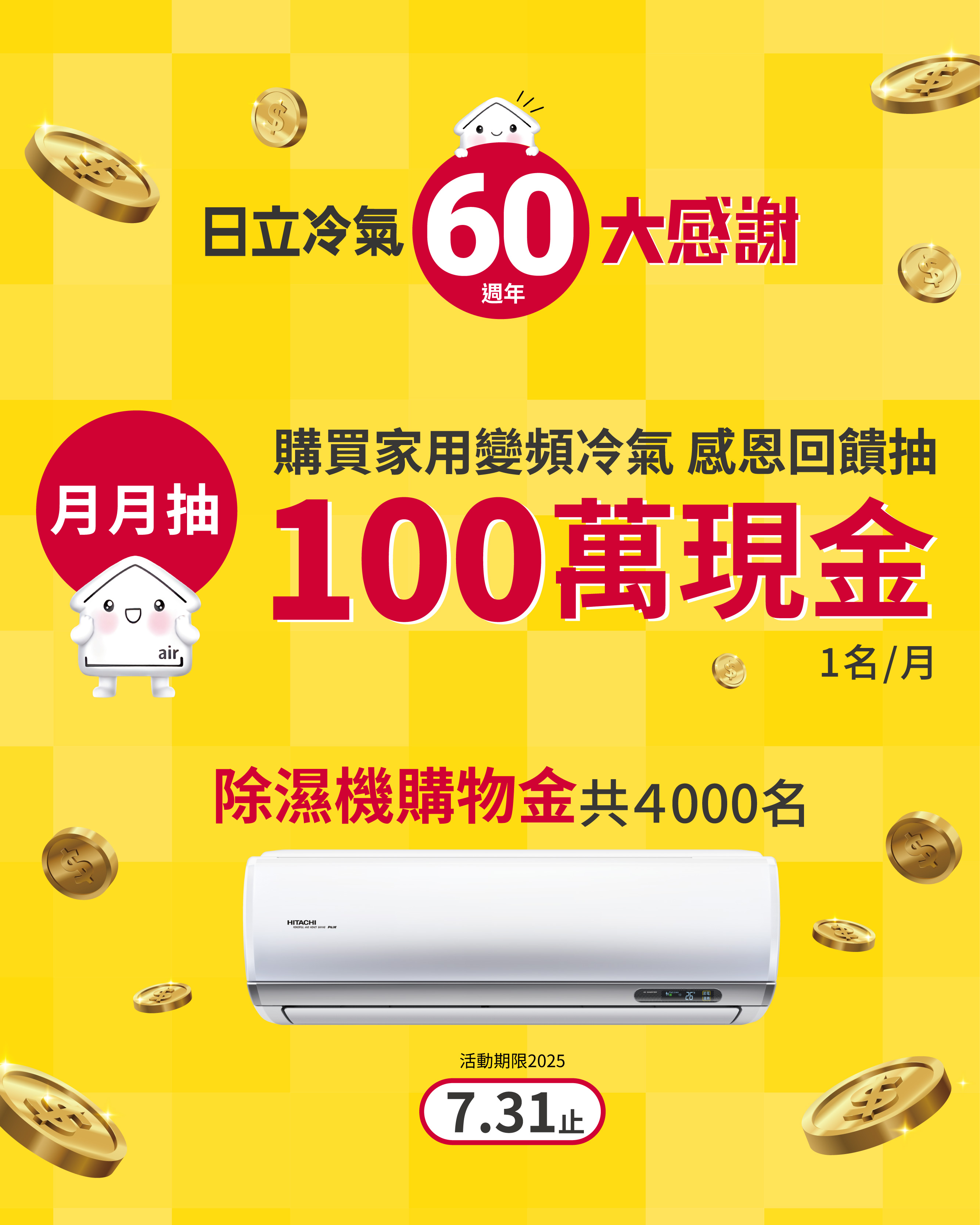 🌟日立冷氣60週年大感謝🌟📢 超狂抽獎來啦！ 📢