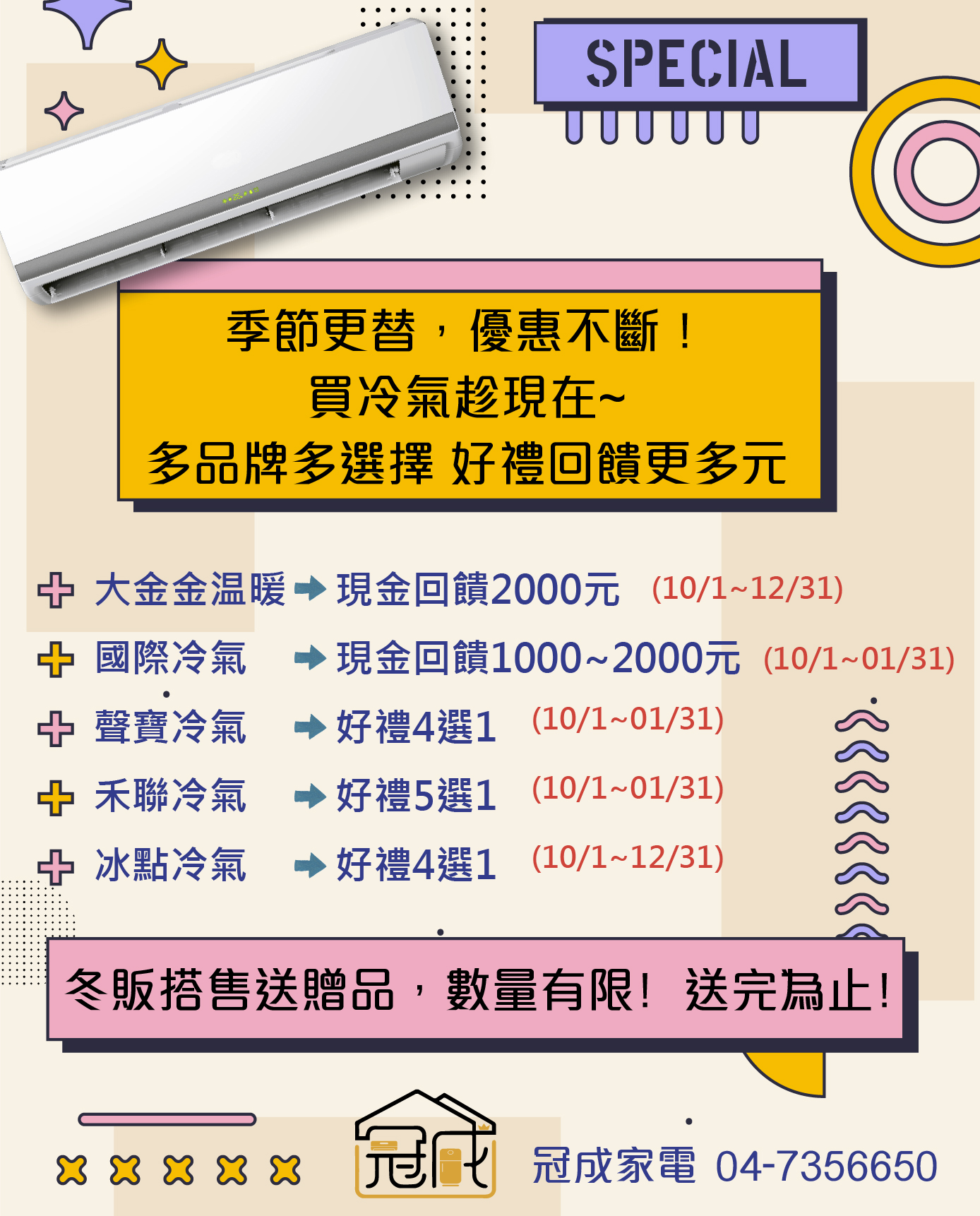 多品牌冷氣任您選，【好禮／回饋】等著您帶回家