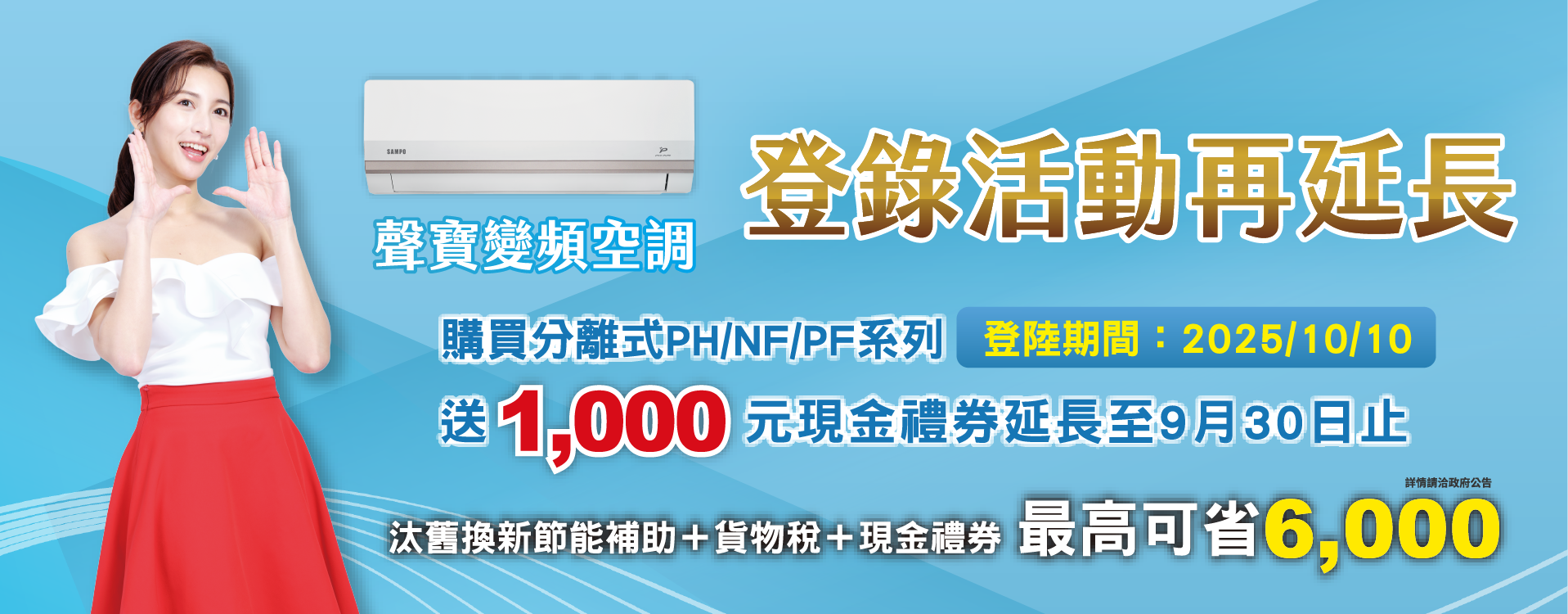 聲寶冷氣指定機型 ✨登入送1000元現金禮券