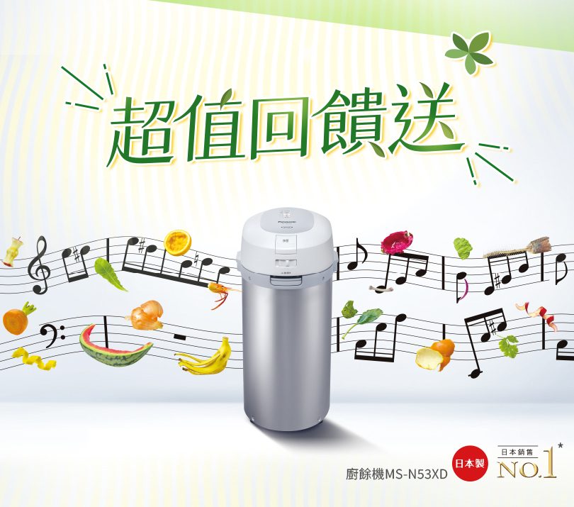 Panasonic國際牌買廚餘機指定機種送回饋金💯