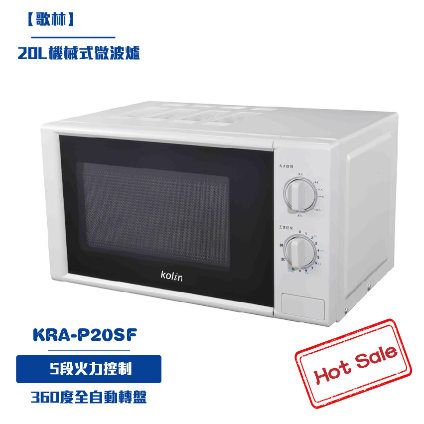 Kolin歌林 20L 機械微波爐 KRA-P20SF