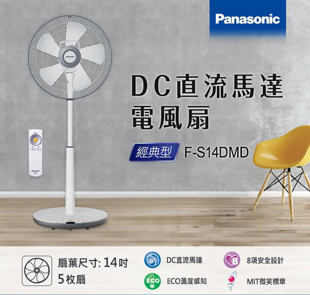【Panasonic國際】14吋DC立扇F-S14DMD