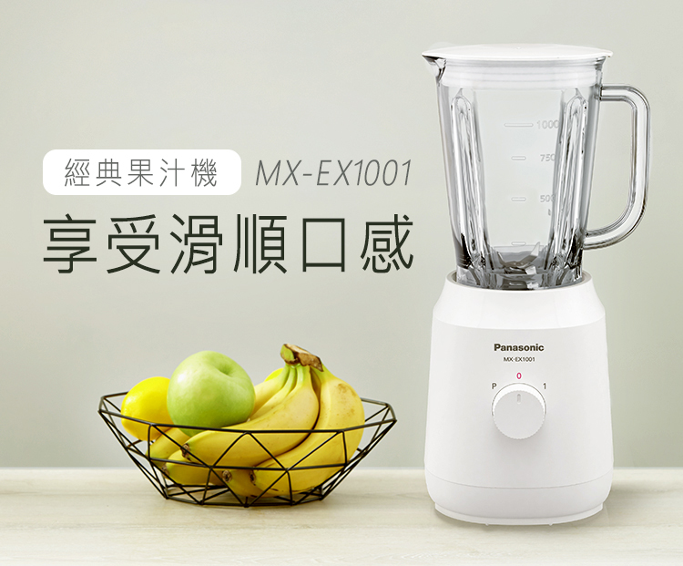 【Panasonic國際】1公升國際果汁機MX-EX1001