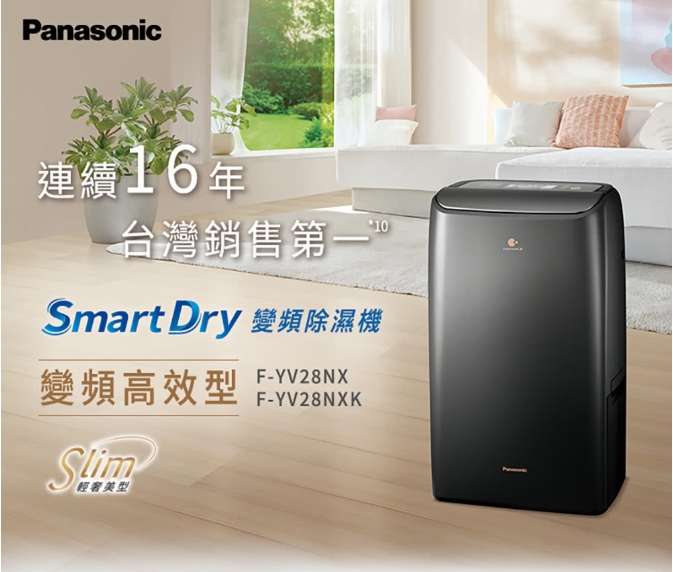 【Panasonic國際牌】14L變頻高效型除濕機(黑)F-YV28NXK