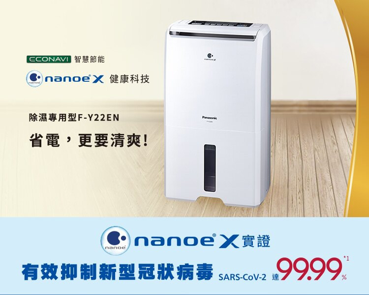 【Panasonic國際牌】11公升除濕機F-Y22EN