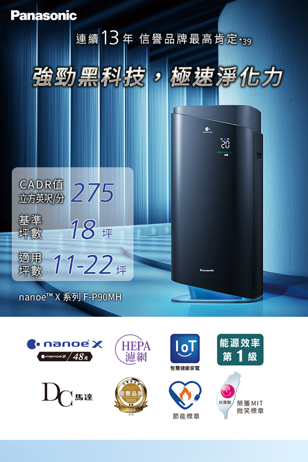 【Panasonic國際牌】空氣清淨機F-P90MH