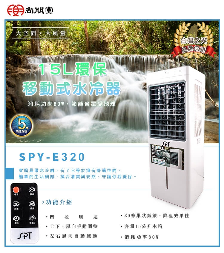 【尚朋堂】15L環保移動式水冷扇SPY-E320