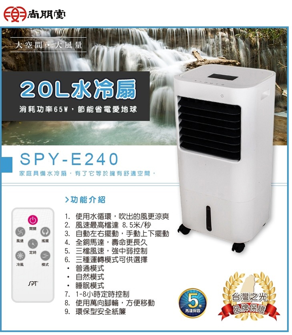 【尚朋堂】20L環保移動式水冷扇SPY-E240