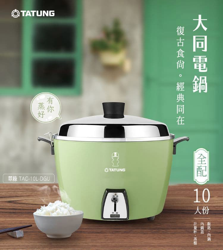 【大同】10人份電鍋TAC-10L-DGU(綠色)